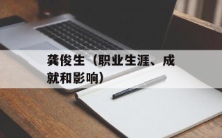 龚俊生（职业生涯、成就和影响）