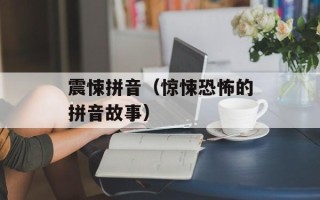 震悚拼音（惊悚恐怖的拼音故事）