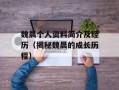 魏晨个人资料简介及经历（揭秘魏晨的成长历程）