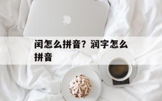 闰怎么拼音？润字怎么拼音