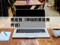 黑鸳鸯（神秘的黑鸳鸯传说）