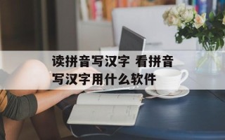 读拼音写汉字 看拼音写汉字用什么软件
