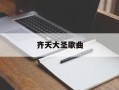 齐天大圣歌曲