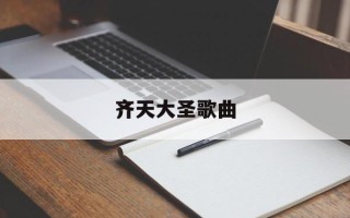 齐天大圣歌曲