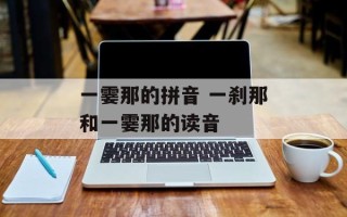 一霎那的拼音 一刹那和一霎那的读音