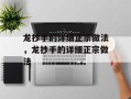 龙抄手的详细正宗做法，龙抄手的详细正宗做法