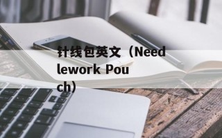 针线包英文（Needlework Pouch）