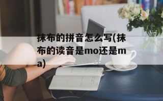 抹布的拼音怎么写(抹布的读音是mo还是ma)