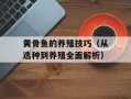 黄骨鱼的养殖技巧（从选种到养殖全面解析）