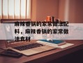 麻辣香锅的家常做法配料，麻辣香锅的家常做法食材