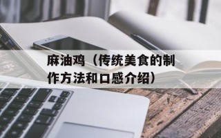 麻油鸡（传统美食的制作方法和口感介绍）