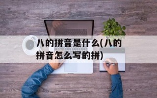 八的拼音是什么(八的拼音怎么写的拼)