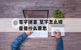 苋字拼音 苋字怎么读音是什么意思