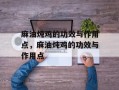 麻油炖鸡的功效与作用点，麻油炖鸡的功效与作用点