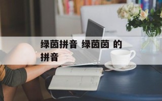 绿茵拼音 绿茵茵 的拼音