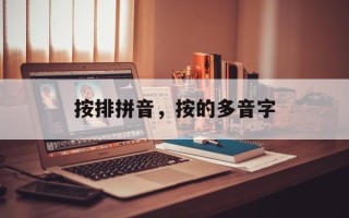 按排拼音，按的多音字