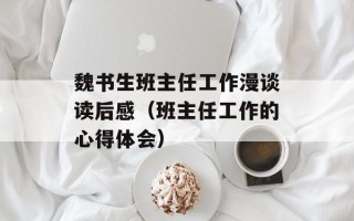 魏书生班主任工作漫谈读后感（班主任工作的心得体会）