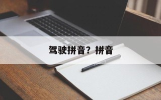 驾驶拼音？拼音