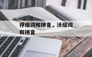 俘组词和拼音，沃组词和拼音