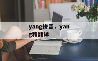 yang拼音，yang和翻译