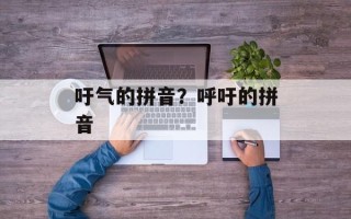 吁气的拼音？呼吁的拼音