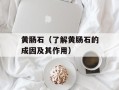 黄肠石（了解黄肠石的成因及其作用）