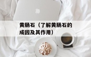 黄肠石（了解黄肠石的成因及其作用）