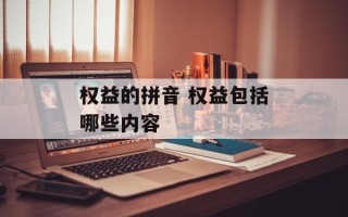 权益的拼音 权益包括哪些内容