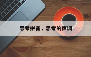 思考拼音，思考的声调