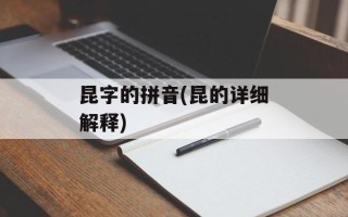昆字的拼音(昆的详细解释)