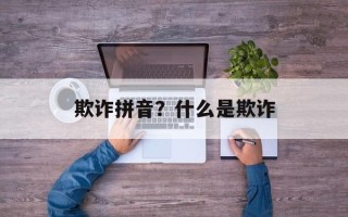 欺诈拼音？什么是欺诈
