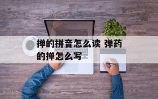 掸的拼音怎么读 弹药的掸怎么写