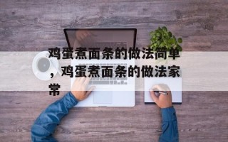 鸡蛋煮面条的做法简单，鸡蛋煮面条的做法家常