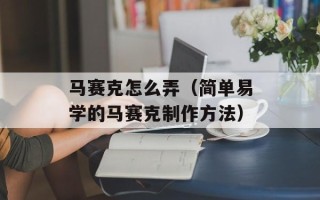 马赛克怎么弄（简单易学的马赛克制作方法）