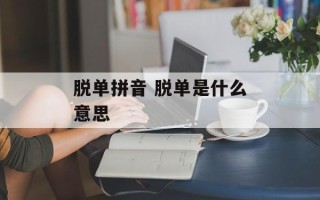 脱单拼音 脱单是什么意思