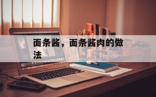 面条酱，面条酱肉的做法