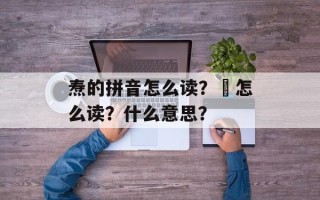 焘的拼音怎么读？燚怎么读？什么意思？