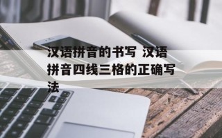 汉语拼音的书写 汉语拼音四线三格的正确写法