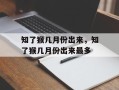 知了猴几月份出来，知了猴几月份出来最多