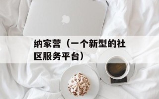 纳家营（一个新型的社区服务平台）