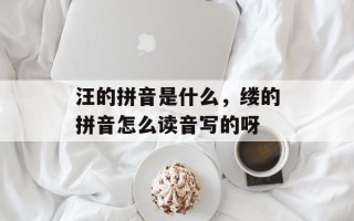 汪的拼音是什么，缕的拼音怎么读音写的呀