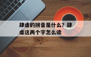肆虐的拼音是什么？肆虐这两个字怎么读