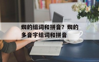 蜘的组词和拼音？蜘的多音字组词和拼音