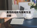 黄苓的功效与使用方法详解