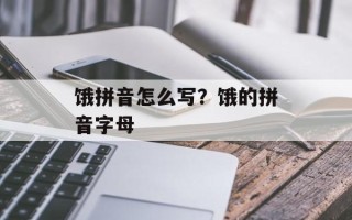 饿拼音怎么写？饿的拼音字母