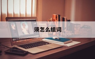 须怎么组词