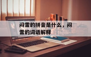 闷雷的拼音是什么，闷雷的词语解释