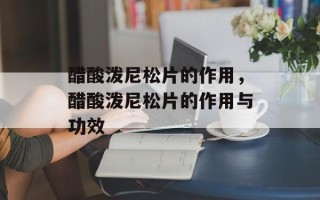 醋酸泼尼松片的作用，醋酸泼尼松片的作用与功效
