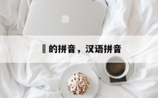 枓的拼音，汉语拼音