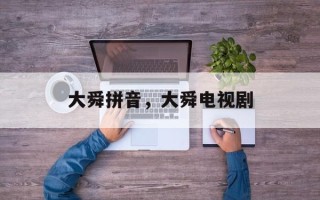 大舜拼音，大舜电视剧
